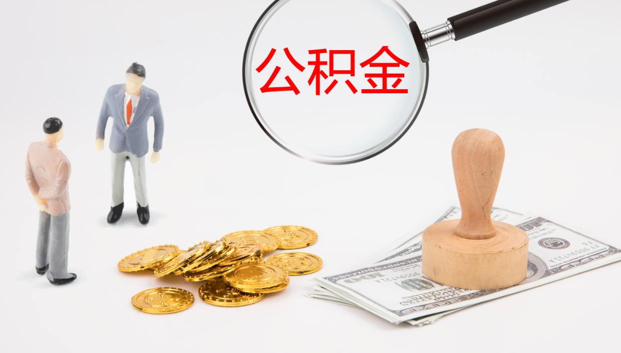 德宏个人封存公积金怎么取（个人公积金封存后如何提取）