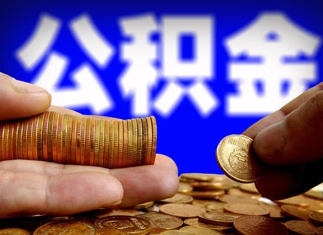 德宏公金积金提取（公积金提取8400教程）